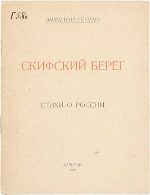 [Кроткий Э.]. Герман Э. Скифский берег. Стихи о России. Харьков: Тип. ПОЮР, 1920.